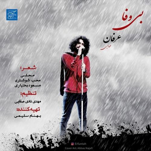 آهنگ بی کلام بی وفا از عرفان طهماسبی